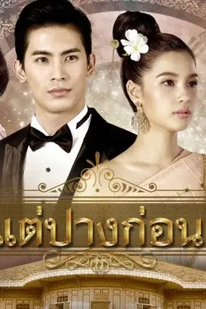 Duyên Nợ Tiền Kiếp / Nhân Duyên Tiền Định