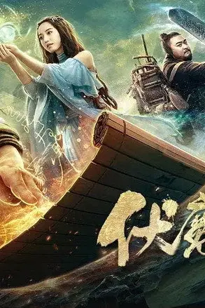 Sơn Hải Kinh: Phục Ma Chính Đạo