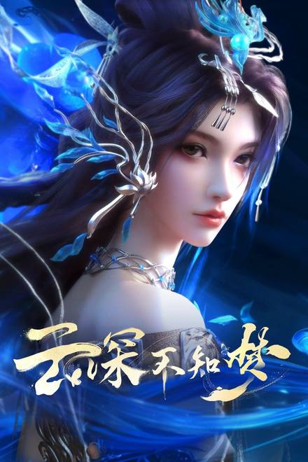 Vân Thâm Bất Tri Mộng