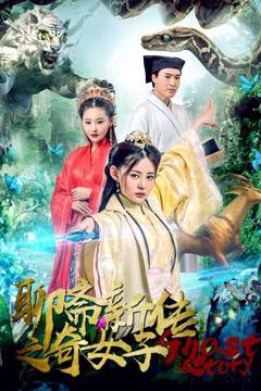 Liêu trai tân truyền kì nữ tử