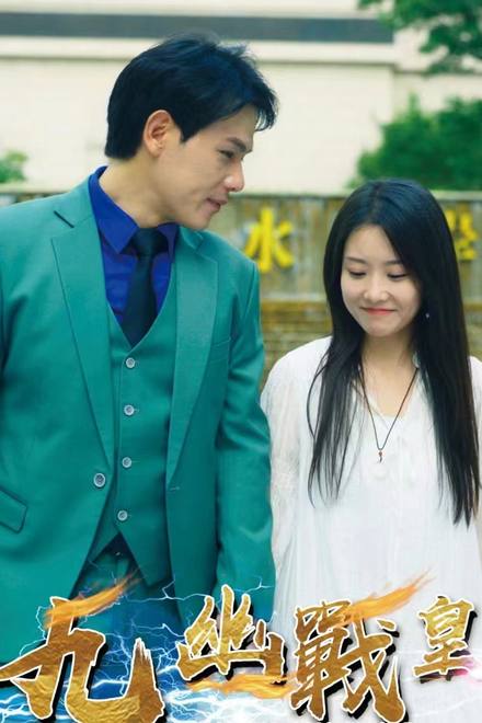 Hoàng Đế Chiến Cửu Giới