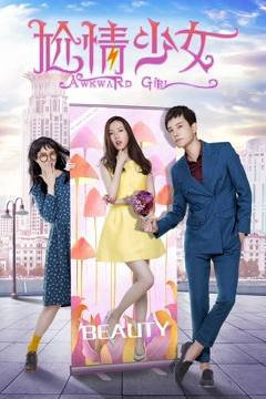 Cô gái vụng về