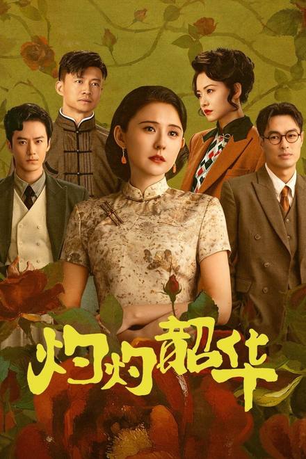 Chước Chước Thiều Hoa