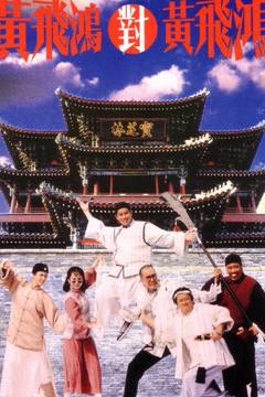 Hoàng Phi Hồng đấu Hoàng Phi Hồng