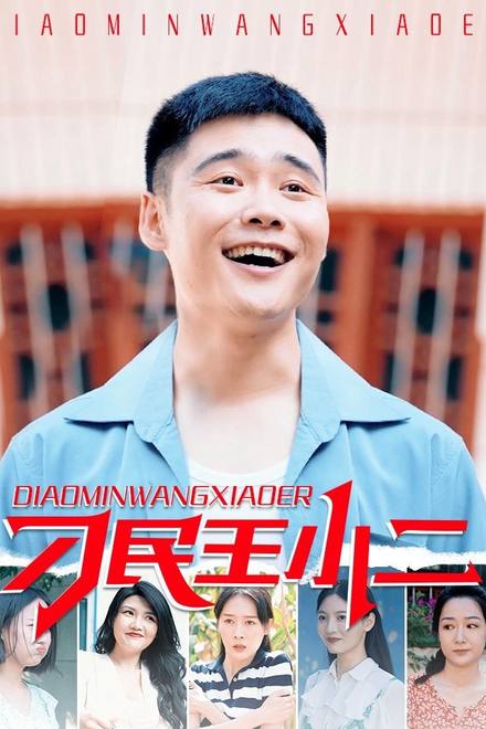 Vương Tiểu Nhị Người Dân Láu Cá