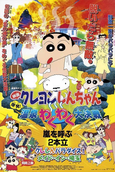 Crayon Shin-chan : Bùng Nổ ! Cuộc Chiến Quyết Định Suối Nước Nóng Thú Vị