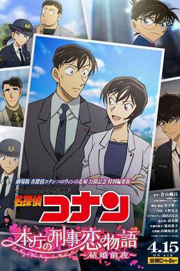 Detective Conan Love Story at Police Headquarters, Wedding Eve