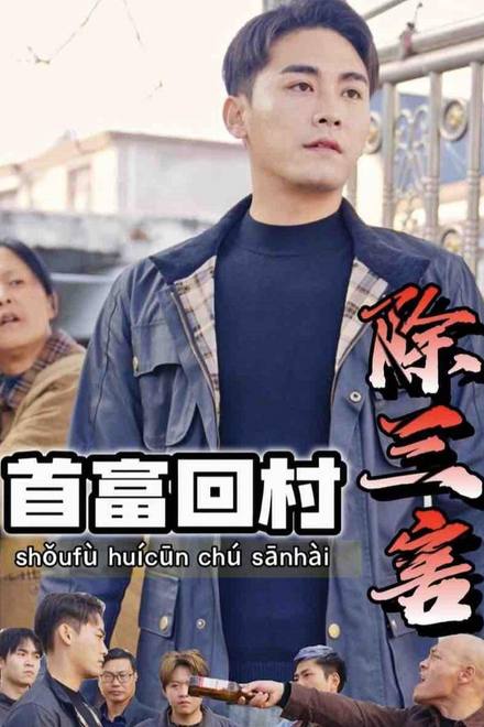 Tỷ Phú Về Làng Trừ Tam Hại