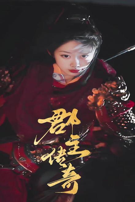 Truyền Kỳ Quận Chủ