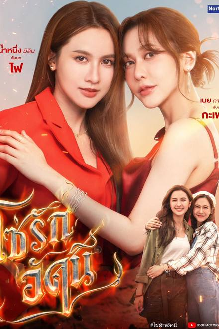 Xích Tình Rực Lửa