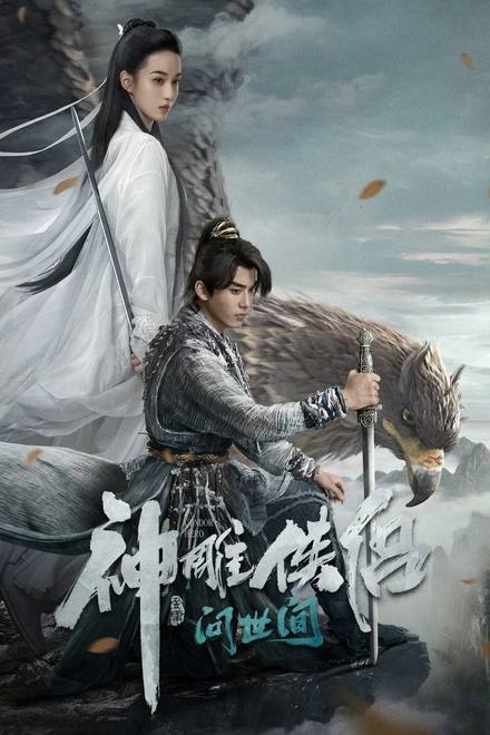 Thần Điêu Đại Hiệp: Vấn Thế Gian
