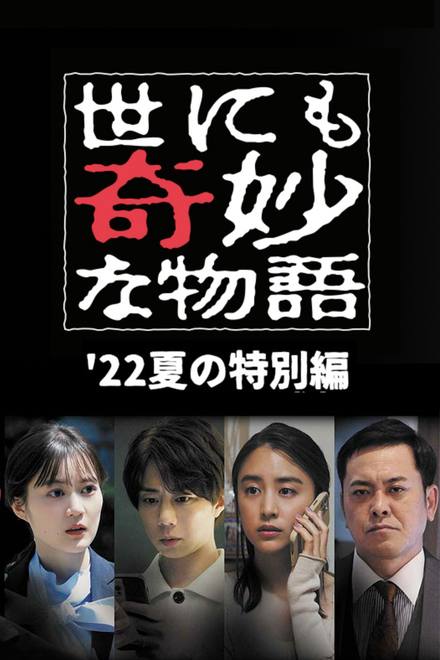 Yonimo Kimyou na Monogatari '22 Natsu SP Otodokemono