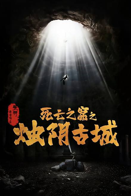 Chúc Âm Cổ Thành