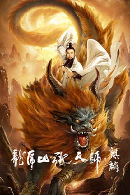 Long Hổ Sơn Trương Thiên Sư: Kỳ Lân