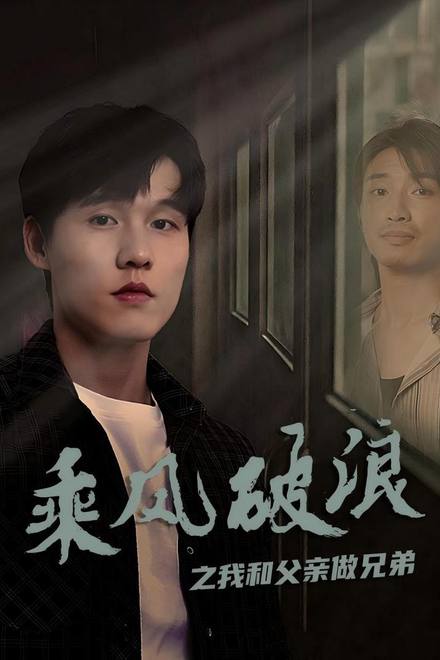 Vượt Sóng Gió: Cha Con Như Anh Em