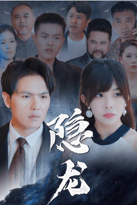 Rồng Ẩn