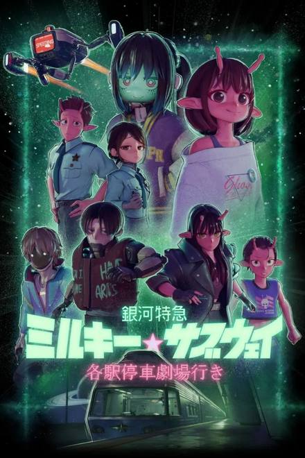 Milky☆Subway: Tàu tốc hành thiên hà – Phim điện ảnh