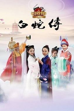 Truyền Thuyết Bạch Xà (Phiên Bản Nhí)