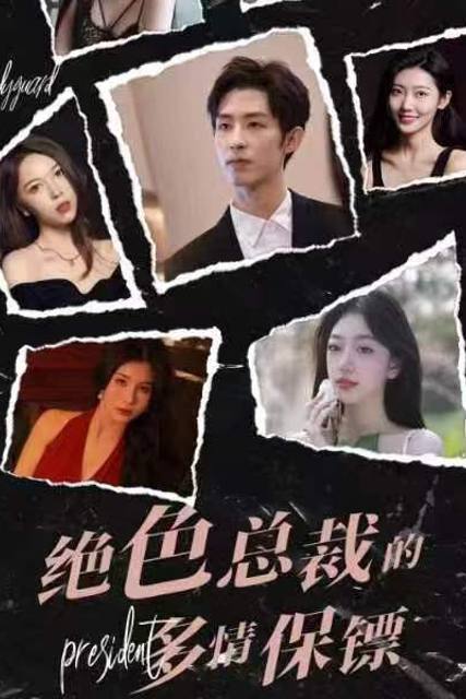 Vệ Sĩ Đa Tình Của Nữ Tổng Giám Đốc Tuyệt Sắc
