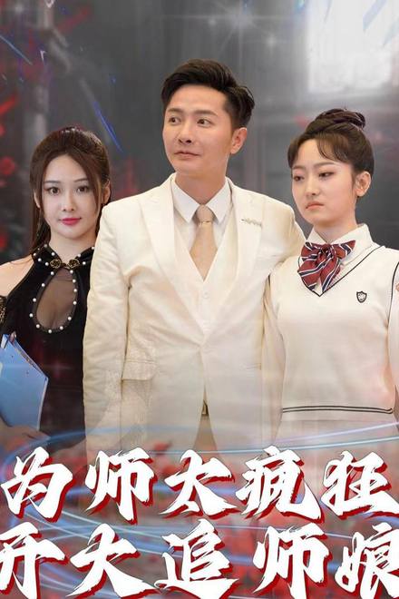 Sư Phụ Điên Cuồng Theo Đuổi Sư Nương