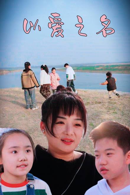 Nhân Danh Tình Yêu