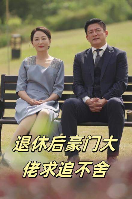 Ông Chủ Giàu Có Hưu Trí Theo Đuổi Không Ngừng (Tình Yêu Trước Hoàng Hôn)