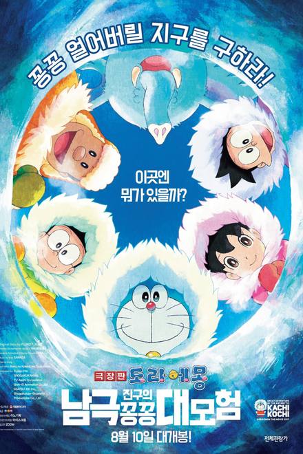 Doraemon: Nobita và Chuyến Thám Hiểm Nam Cực Kachi Kochi
