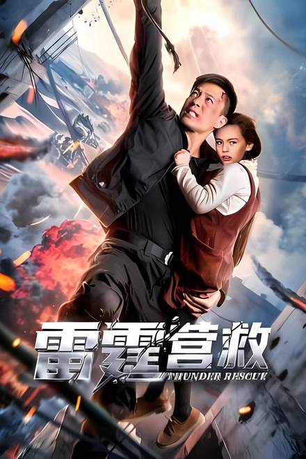Ứng Cứu Lôi Đình