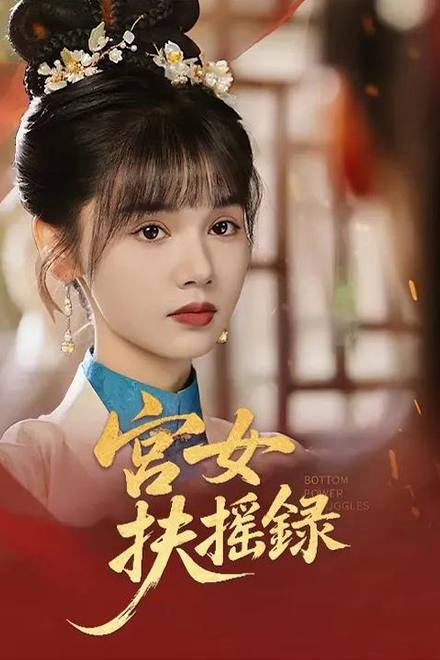 Ký Lục Cung Nữ Phù Diêu