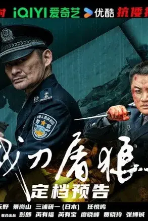 Chiến Đao Đồ Lang 2 / Chiến Đao Diệt Sói