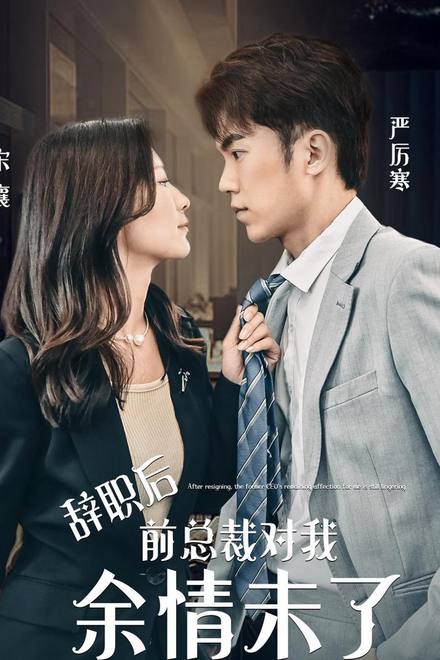 Sau khi từ chức, tổng tài cũ vẫn còn tình cảm với tôi.