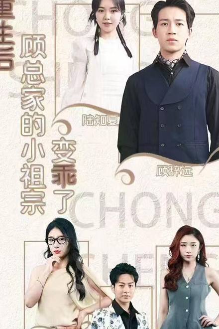 Sau Khi Tái Sinh, Cô Tiểu Thư Nhà Ông Cố Trở Nên Ngoan Ngoãn