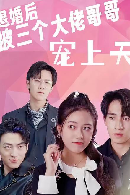 Sau Khi Hủy Hôn, Tôi Được Ba Anh Trai Đại Lão Sủng Tận Trời