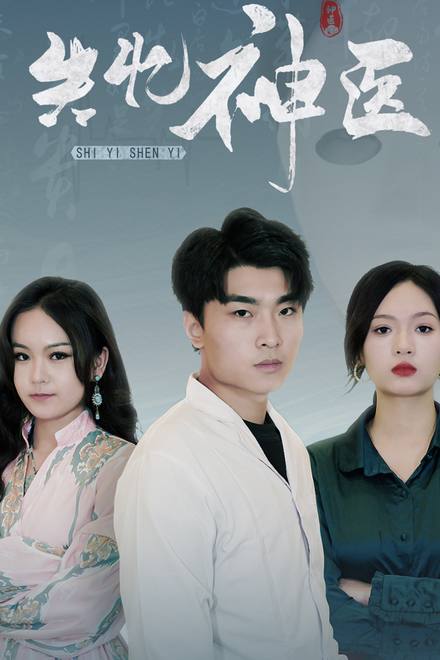 Thần Y Mất Trí Nhớ