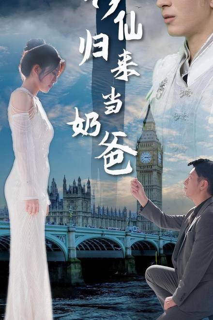 Thần Tiên Trở Về Làm Cha